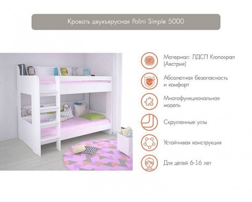 Кровать двухъярусная Polini kids Simple 5000