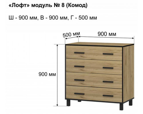 Комод Лофт-8