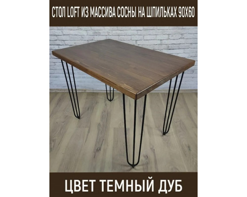 Стол обеденный Loft