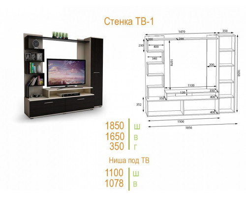 Стенка для гостиной ТВ-1