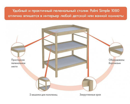Пеленальный стол Polini kids Simple 1080