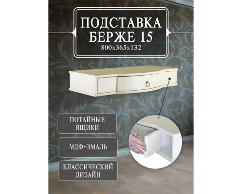 Стол туалетный Берже 15