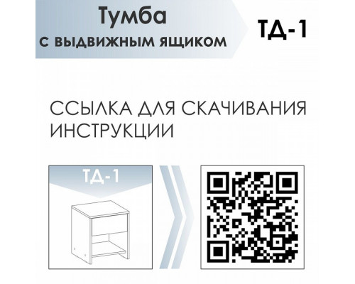 Тумбочка ТД-1