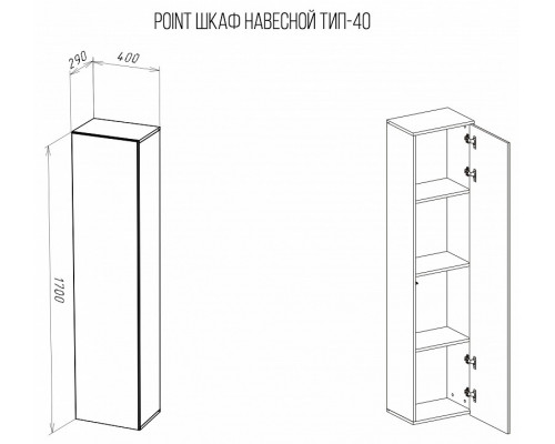 Тумба навесная Point Тип-40