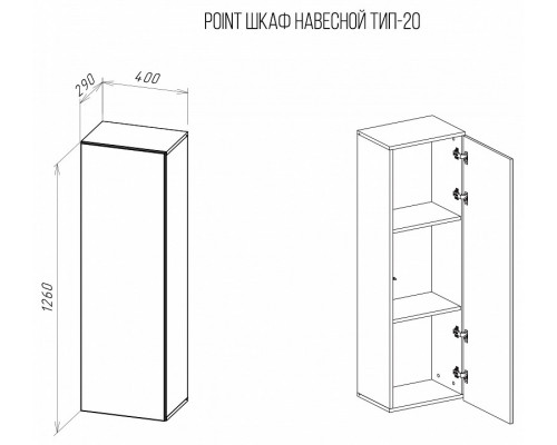 Тумба навесная Point Тип-20