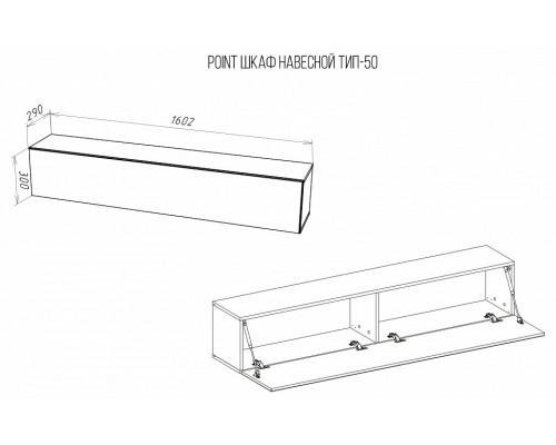 Тумба навесная Point Тип-50