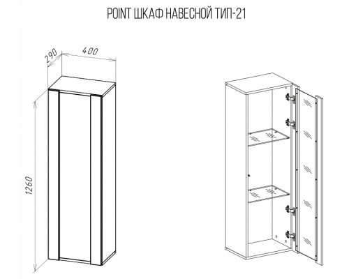 Тумба-витрина Point Тип-21