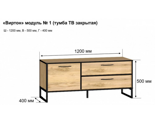 Тумба под ТВ Виртон-1