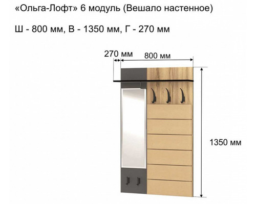 Вешалка-полка Ольга-лофт 6