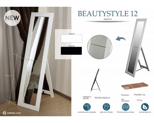 Зеркало напольное BeautyStyle 12