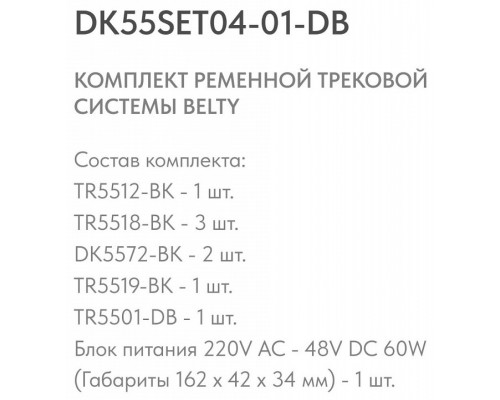 Комплект трековый Denkirs Belty SET DK55SET04-01-DB