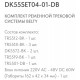 Комплект трековый Denkirs Belty SET DK55SET04-01-DB