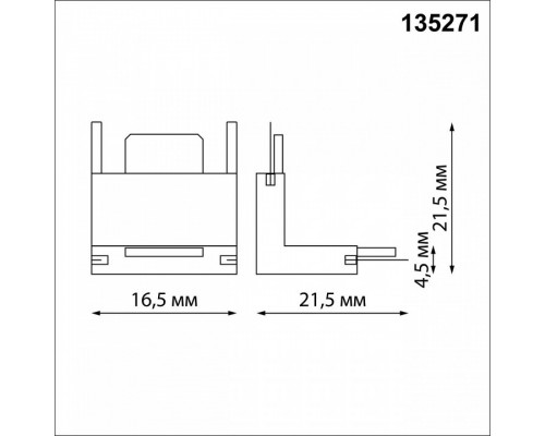 Соединитель угловой внутренний для треков Novotech Easy 135271