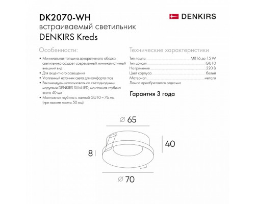 Встраиваемый светильник Denkirs Kreds DK2070-WH