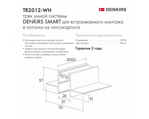 Трек встраиваемый Denkirs Smart HIDE TR2012-WH