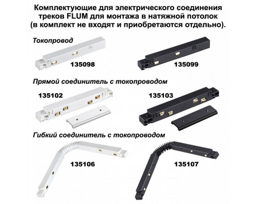 Трек накладной Novotech Flum 135129