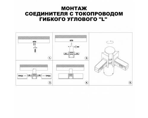 Соединитель угловой L-образный для треков Novotech Flum 135249