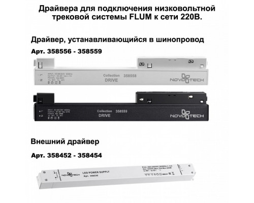 Трек накладной Novotech Flum 135129