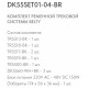 Комплект трековый Denkirs Belty SET DK55SET01-04-BR