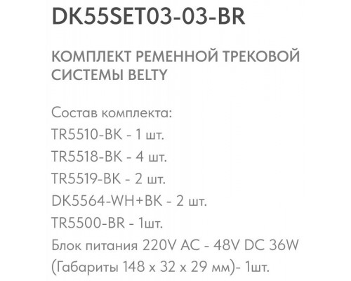 Комплект трековый Denkirs Belty SET DK55SET03-03-BR