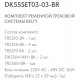 Комплект трековый Denkirs Belty SET DK55SET03-03-BR