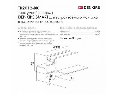 Трек встраиваемый Denkirs Smart HIDE TR2012-BK