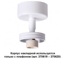 Накладной светильник Novotech Unit 370615