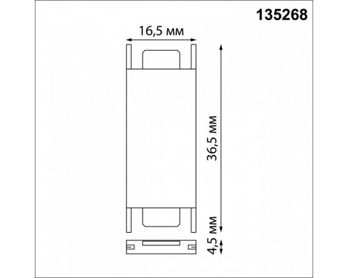 Соединитель линейный для треков Novotech Easy 135268