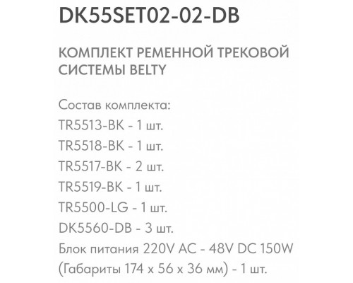 Комплект трековый Denkirs Belty SET DK55SET02-02-DB