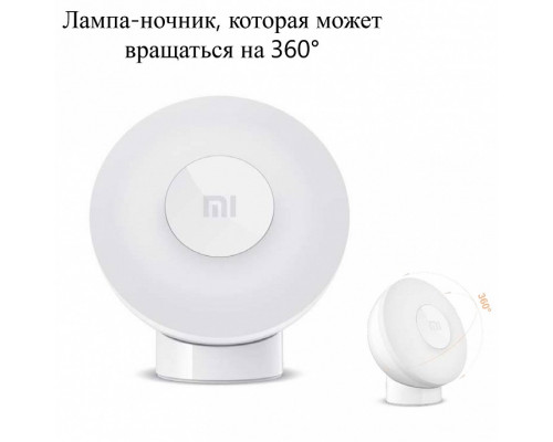 Накладной светильник Mi Motion-Activated Night Light 2 MJYD02YL X23960