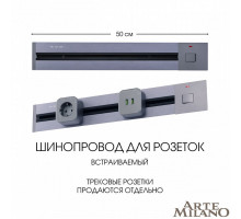 Трек встраиваемый Arte Milano Am-track-sockets 385205TBB/50 Grey