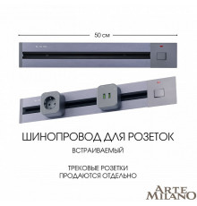 Трек встраиваемый Arte Milano Am-track-sockets 385205TBB/50 Grey