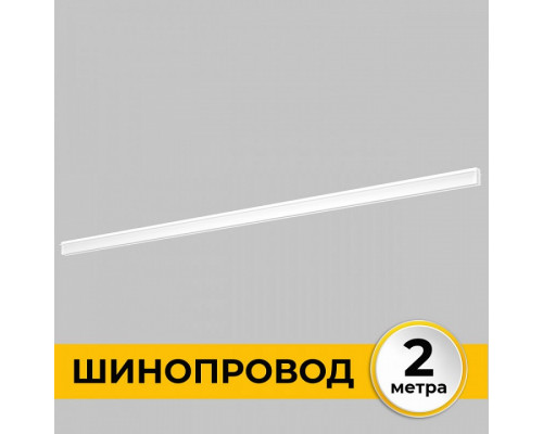 Трек встраиваемый Imex Smart Line IL.0050.2000-2-WH