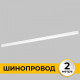 Трек встраиваемый Imex Smart Line IL.0050.2000-2-WH