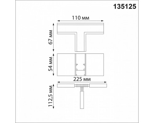 Соединитель T-образный для треков Novotech Flum 135125