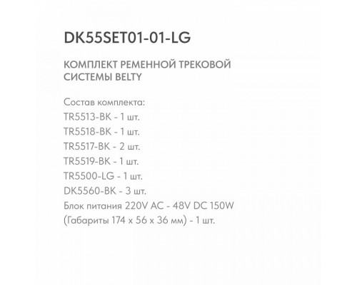 Комплект трековый Denkirs Belty SET DK55SET01-01-LG