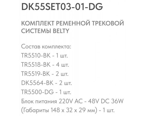 Комплект трековый Denkirs Belty SET DK55SET03-01-DG
