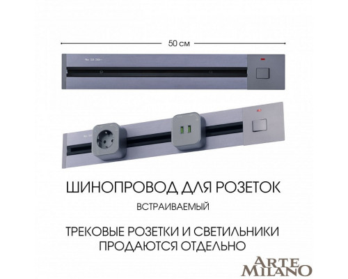 Трек встраиваемый Arte Milano Am-track-sockets 385205TBB/50 Grey