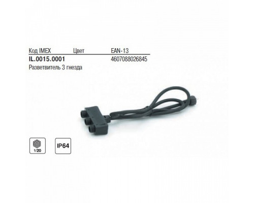 Разветвитель Imex  IL.0015.0001