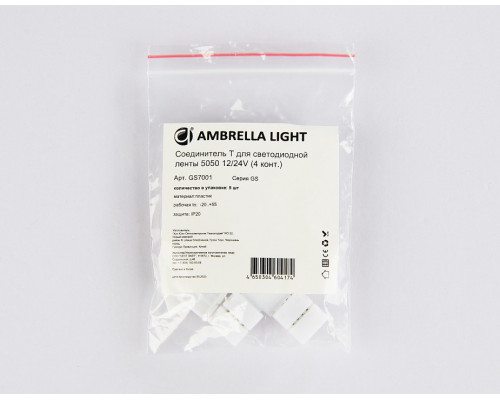 Набор соединителей лент T-образные жесткие Ambrella Light GS GS7001