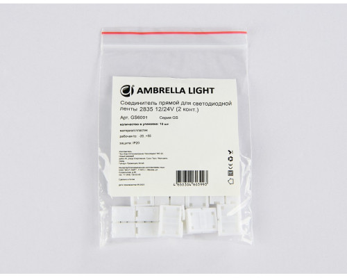 Набор соединителей лент прямой жесткий Ambrella Light GS GS6001