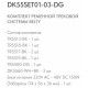 Комплект трековый Denkirs Belty SET DK55SET01-03-DG