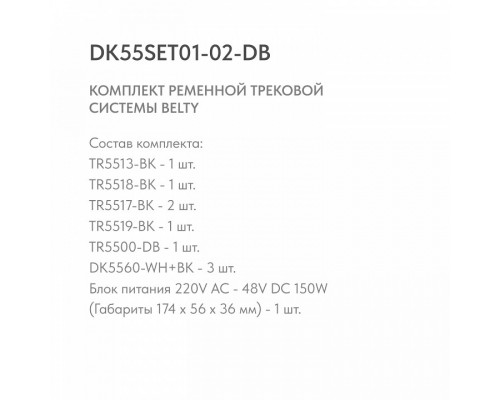 Комплект трековый Denkirs Belty SET DK55SET01-02-DB